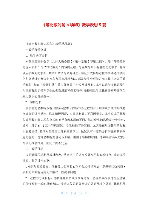 《等比数列前n项和》教学反思5篇