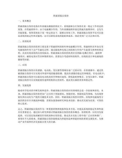 铁磁谐振自保持