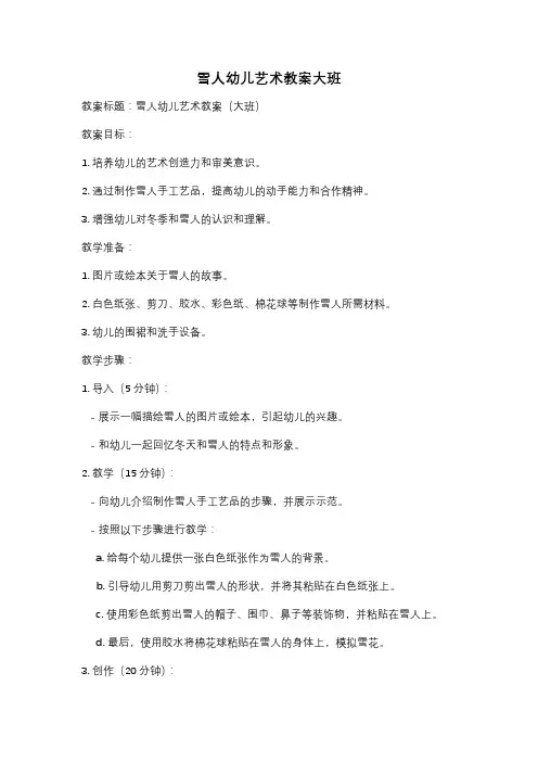 雪人幼儿艺术教案大班