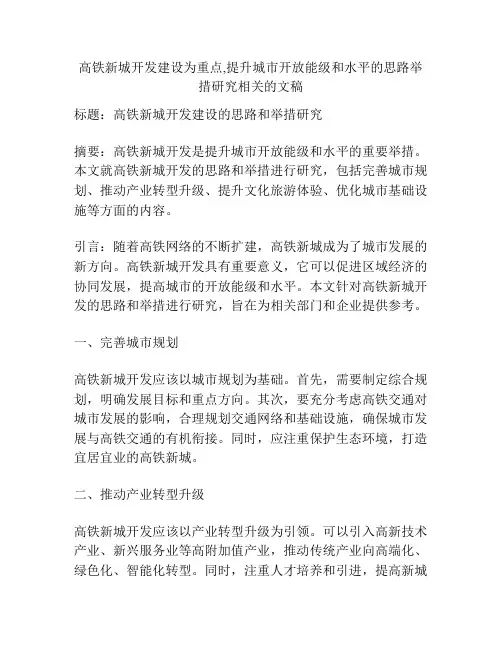 高铁新城开发建设为重点,提升城市开放能级和水平的思路举措研究相关的文稿