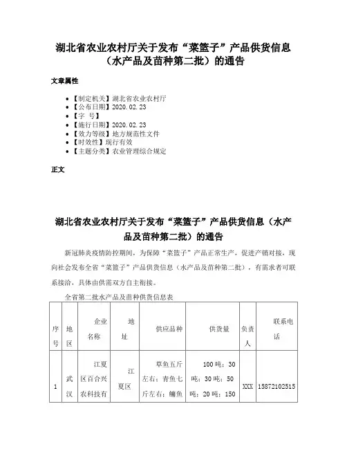 湖北省农业农村厅关于发布“菜篮子”产品供货信息（水产品及苗种第二批）的通告