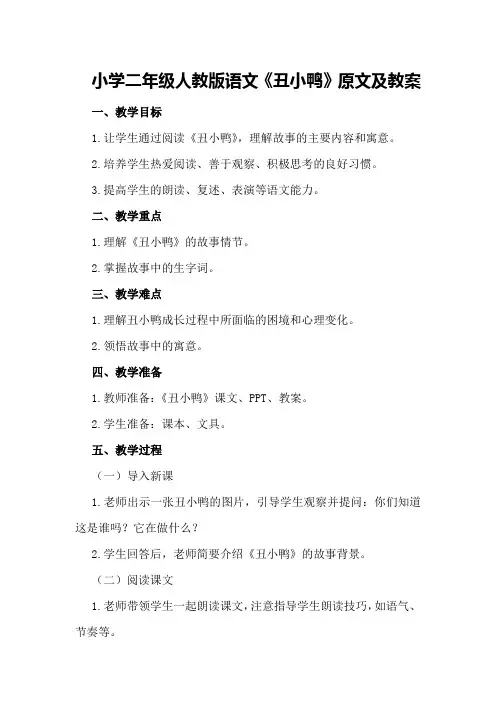 小学二年级人教版语文《丑小鸭》原文及教案
