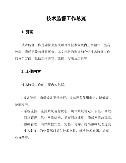 技术监督工作总览