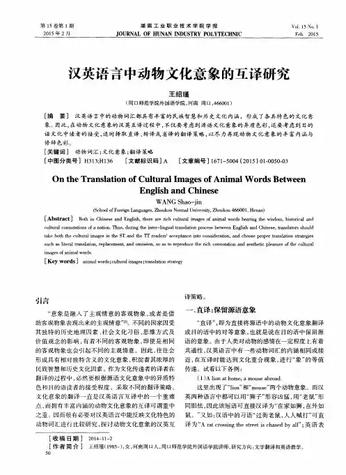汉英语言中动物文化意象的互译研究