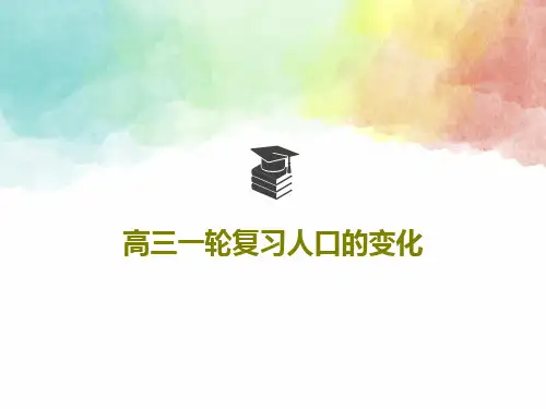 高三一轮复习人口的变化共32页文档