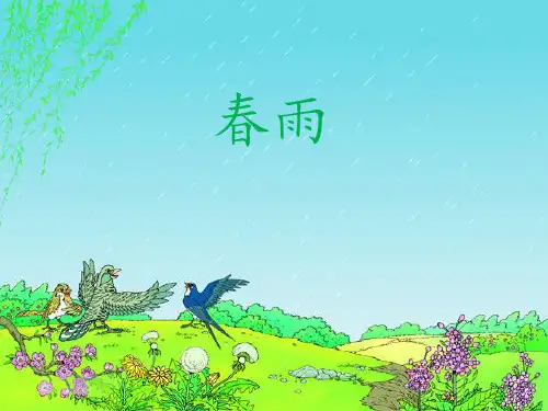 春雨ppt课件