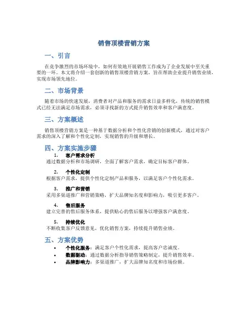 销售顶楼营销方案