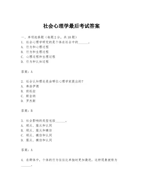 社会心理学最后考试答案
