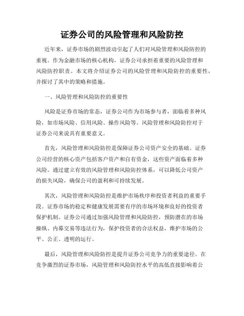 证券公司的风险管理和风险防控