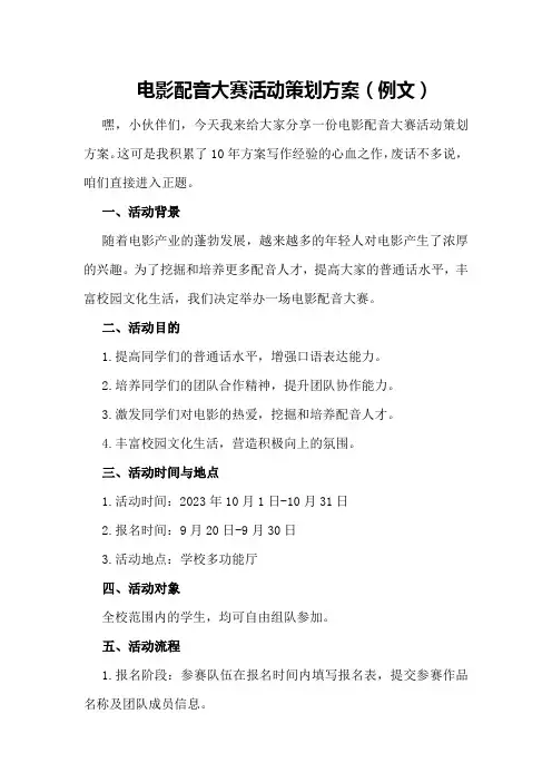 电影配音大赛活动策划方案 
