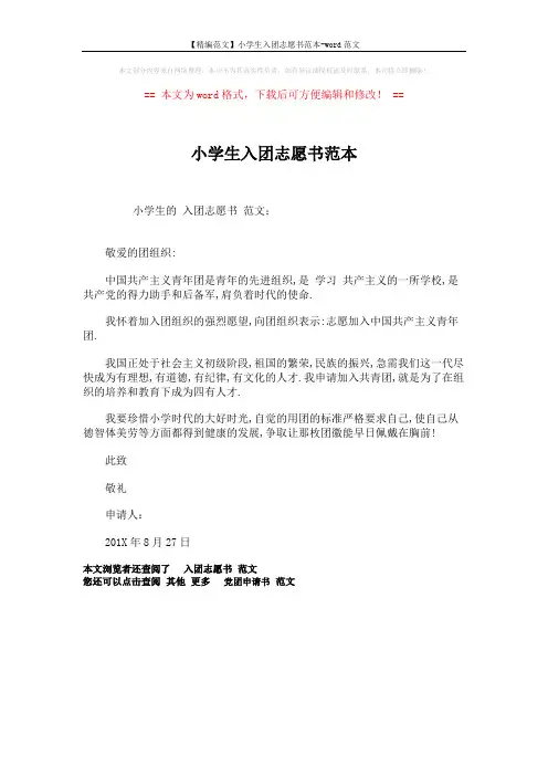 【精编范文】小学生入团志愿书范本-word范文 (1页)