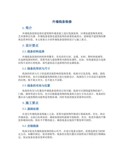 外墙线条装修