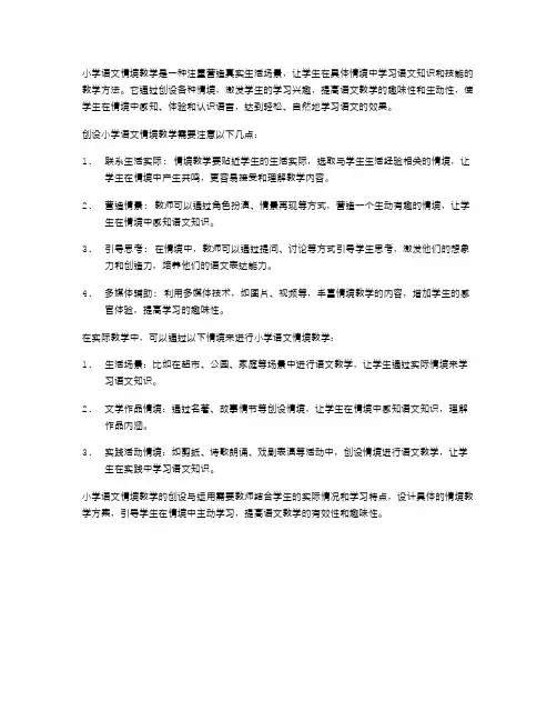  小学语文情境教学的创设与运用