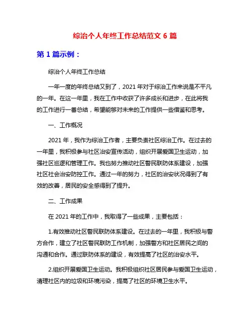 综治个人年终工作总结范文6篇