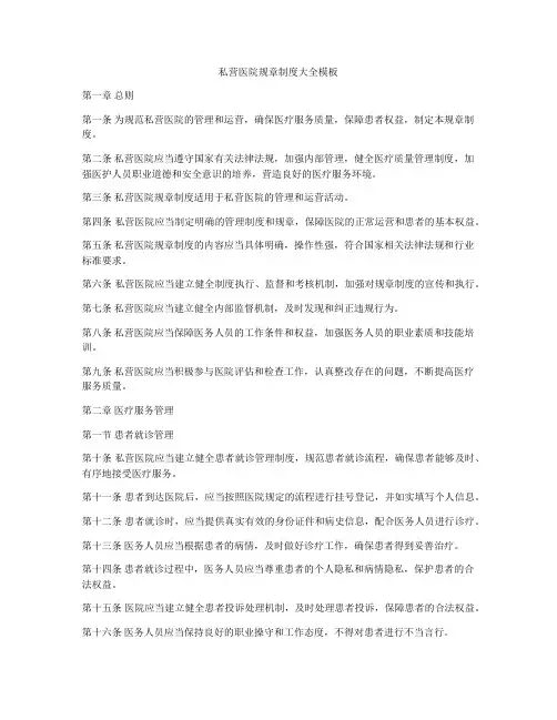 私营医院规章制度大全模板