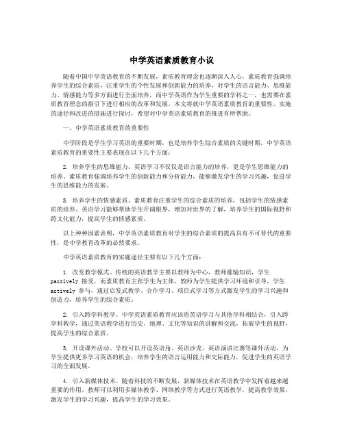 中学英语素质教育小议