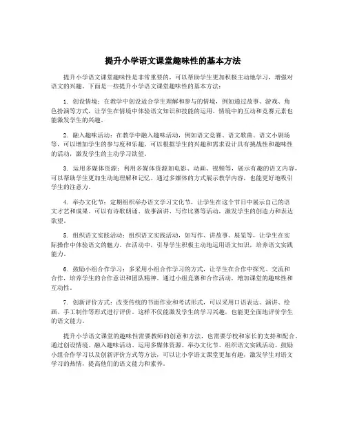 提升小学语文课堂趣味性的基本方法