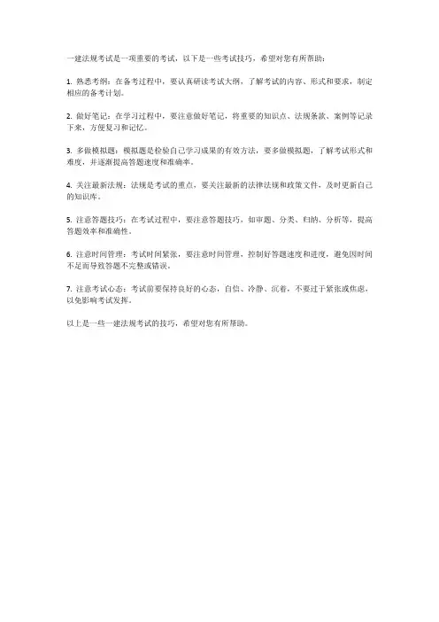 一建法规考试技巧
