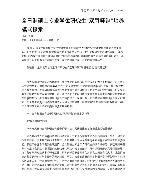 全日制硕士专业学位研究生“双导师制”培养模式探索
