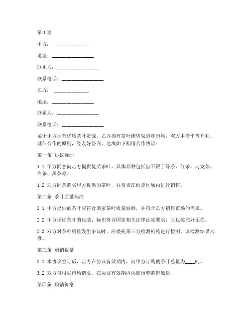 茶叶购销合作协议书范本(3篇)