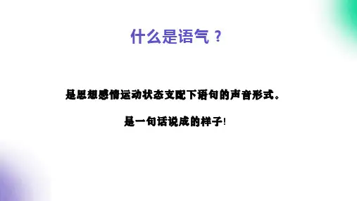 即兴口语表达技巧之语气