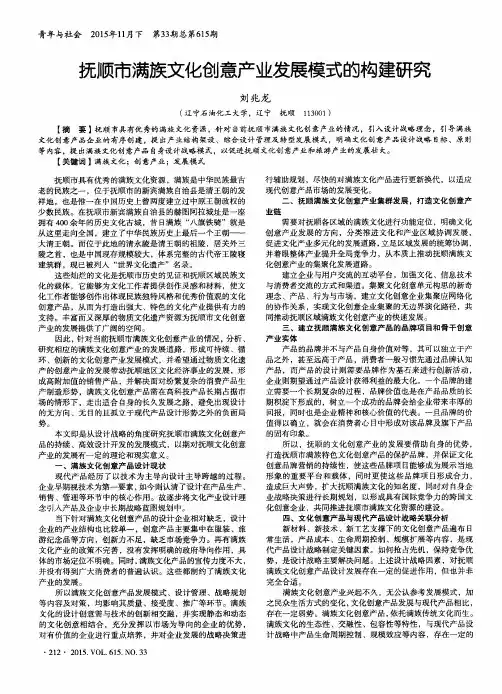 抚顺市满族文化创意产业发展模式的构建研究