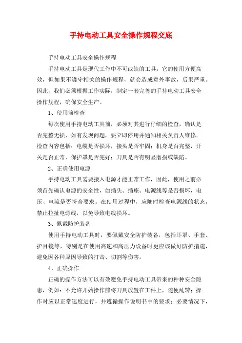 手持电动工具安全操作规程交底