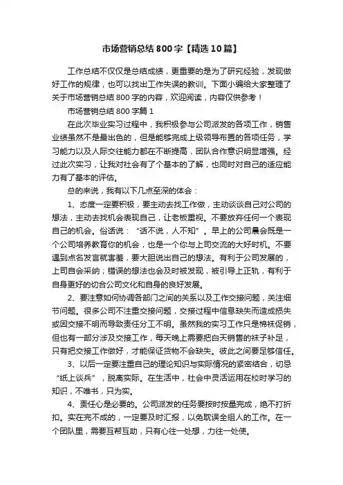 市场营销总结800字【精选10篇】