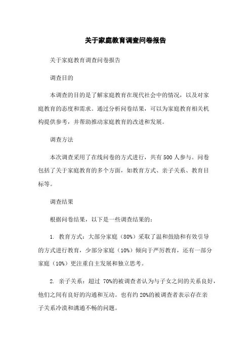 关于家庭教育调查问卷报告