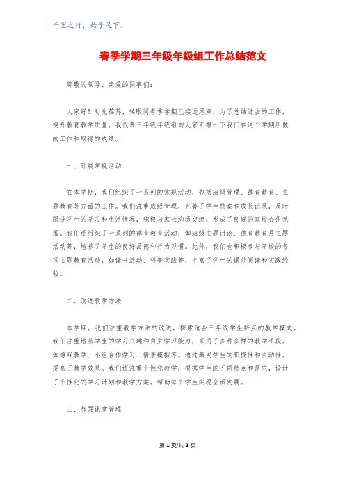 春季学期三年级年级组工作总结范文