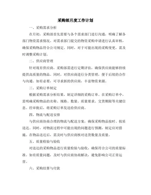 采购部月度工作计划