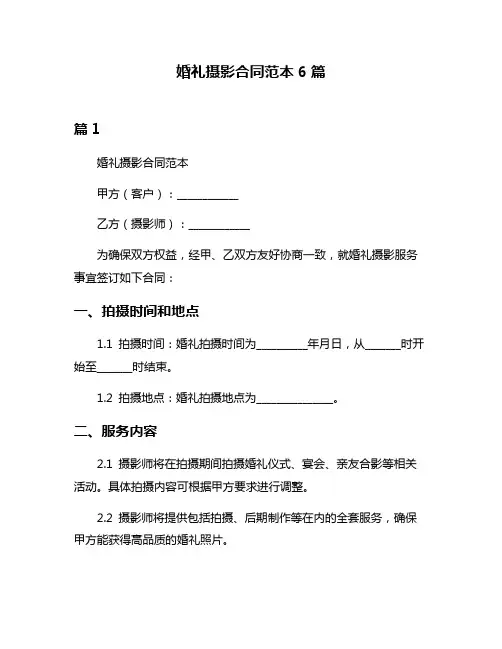 婚礼摄影合同范本6篇