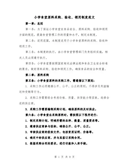 小学食堂原料采购、验收、领用制度范文(四篇)