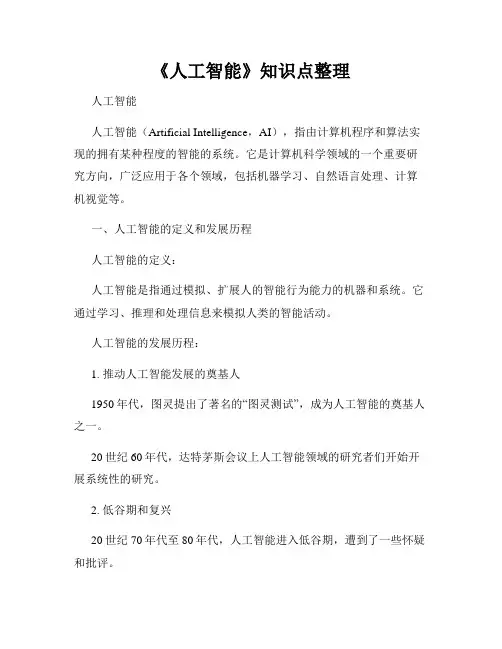 《人工智能》知识点整理