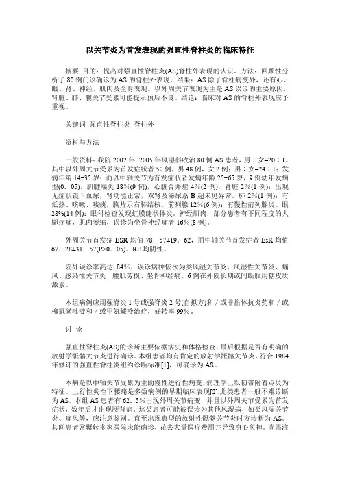 以关节炎为首发表现的强直性脊柱炎的临床特征