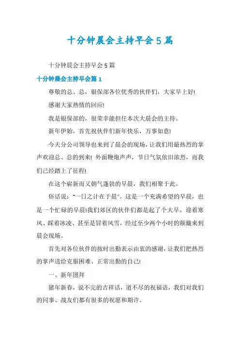 十分钟晨会主持早会5篇