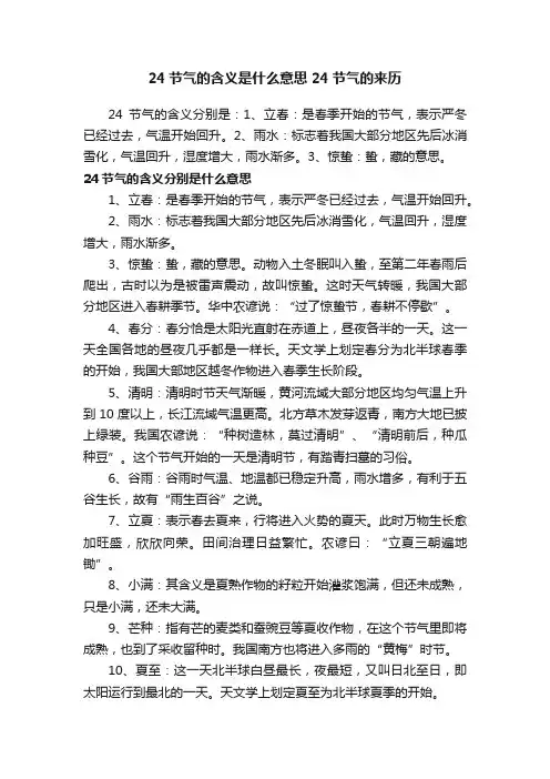 24节气的含义是什么意思24节气的来历