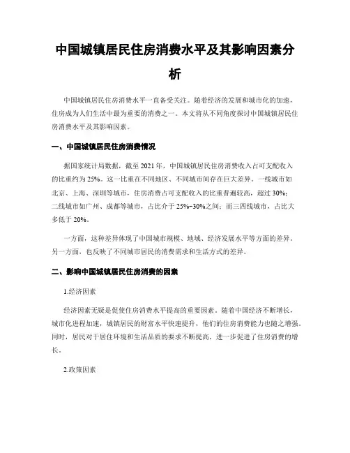 中国城镇居民住房消费水平及其影响因素分析