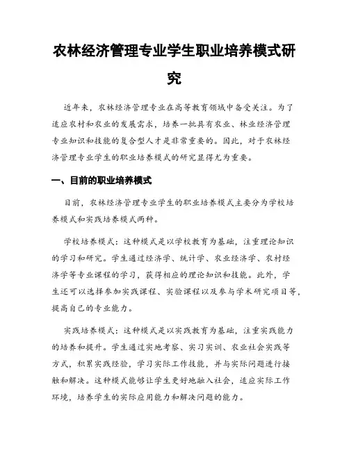 农林经济管理专业学生职业培养模式研究