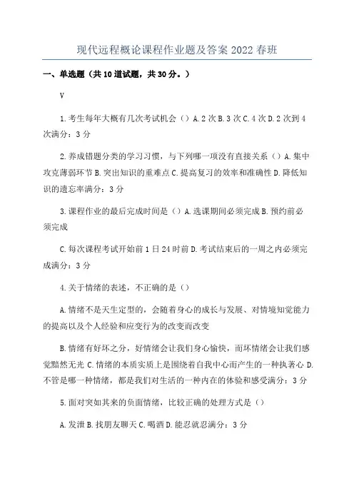 现代远程概论课程作业题及答案2022春班
