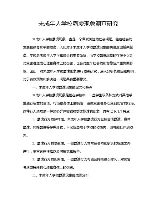 未成年人学校霸凌现象调查研究