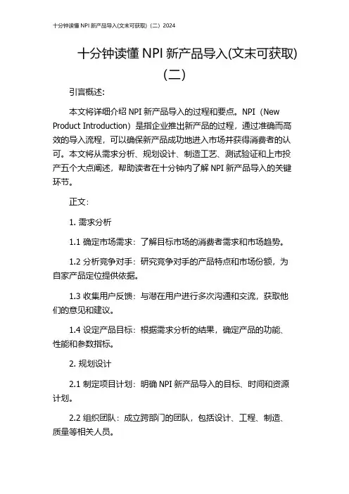 十分钟读懂NPI新产品导入(文末可获取)(二)2024