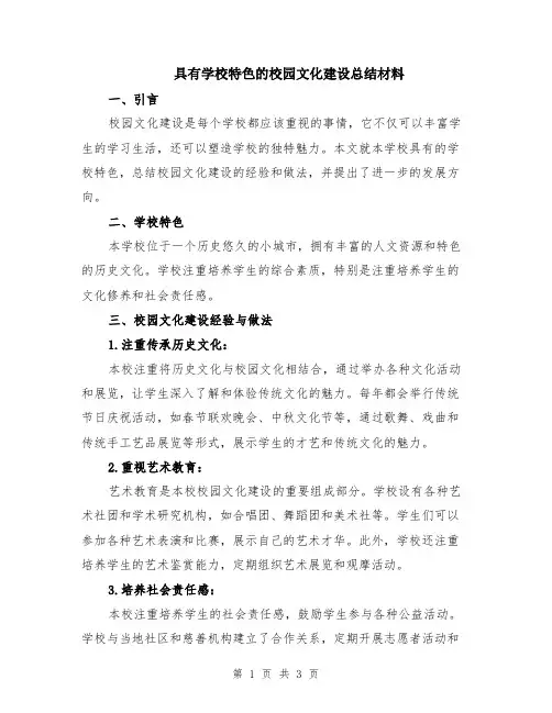 具有学校特色的校园文化建设总结材料