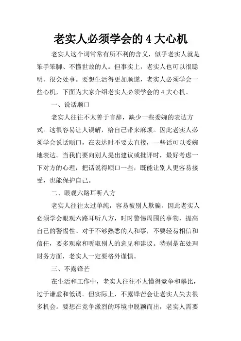 老实人必须学会的4大心机