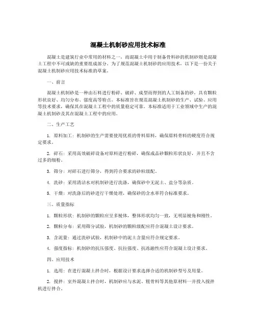 混凝土机制砂应用技术标准