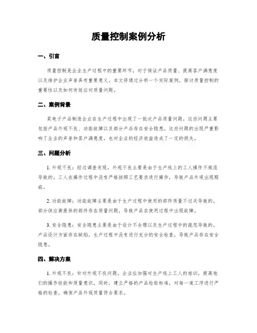 质量控制案例分析