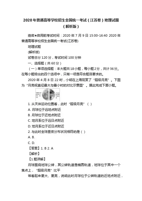 2020年普通高等学校招生全国统一考试（江苏卷）地理试题（解析版）