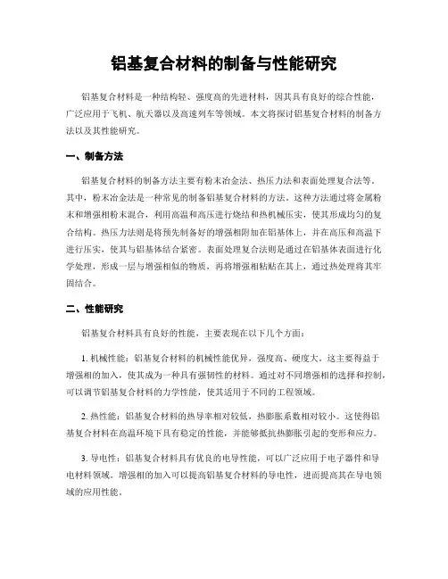 铝基复合材料的制备与性能研究