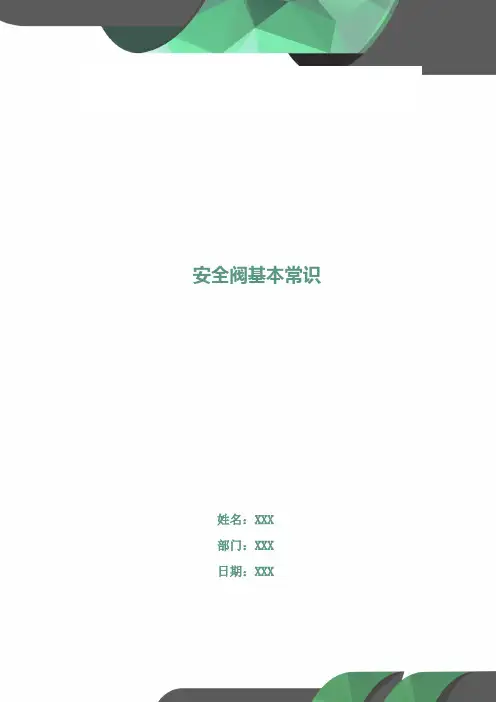 安全阀基本常识