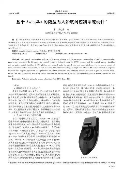 基于Ardupilot的微型无人船航向控制系统设计